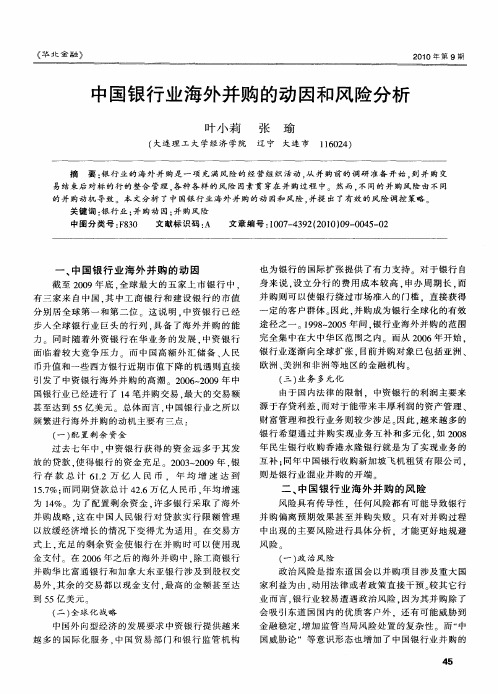 中国银行业海外并购的动因和风险分析