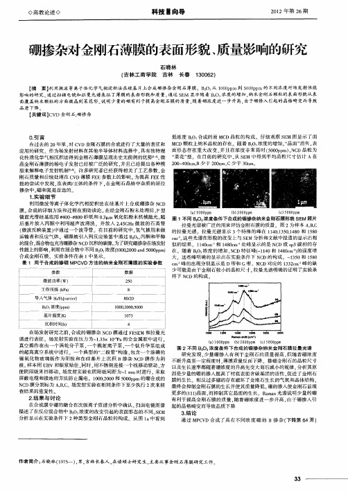 硼掺杂对金刚石薄膜的表面形貌、质量影响的研究