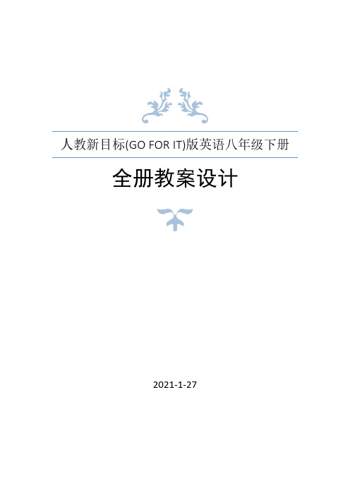 人教新目标(Go for it)版英语八年级下册全册教案