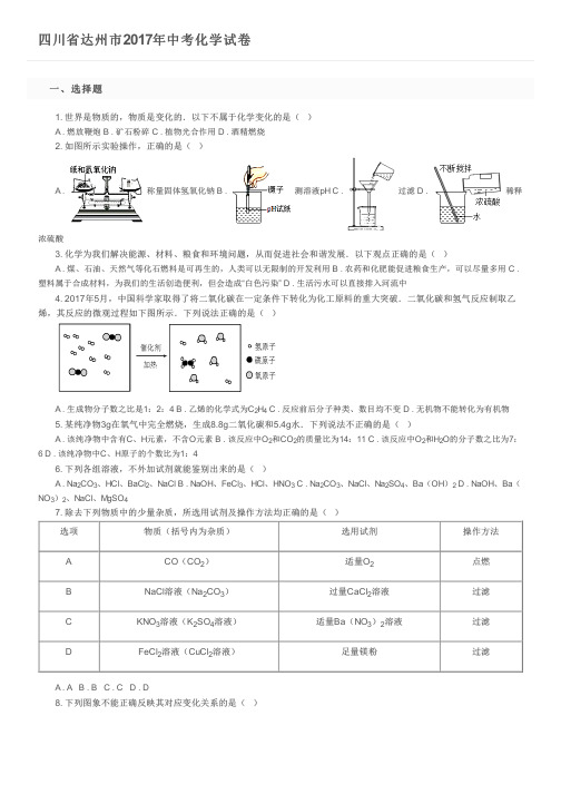 四川省达州市2017年中考化学试卷及参考答案