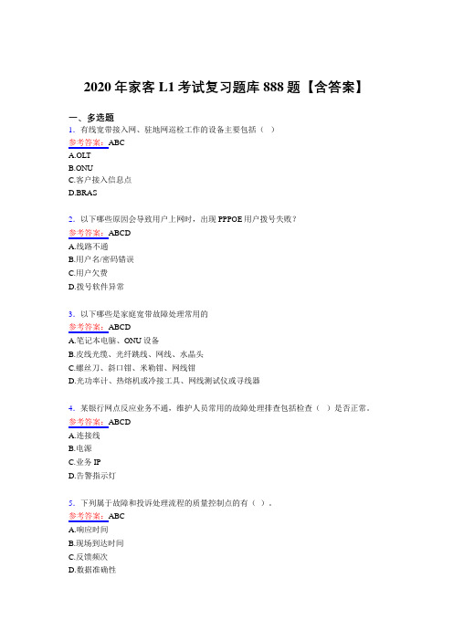 最新2020年家客L1完整复习题库888题(含答案)