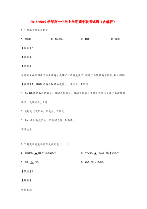 2018-2019学年高一化学上学期期中联考试题(含解析)