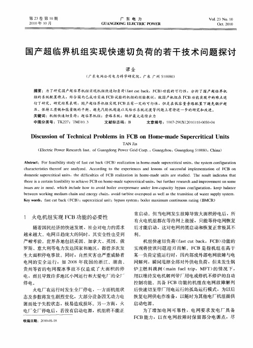 国产超临界机组实现快速切负荷的若干技术问题探讨