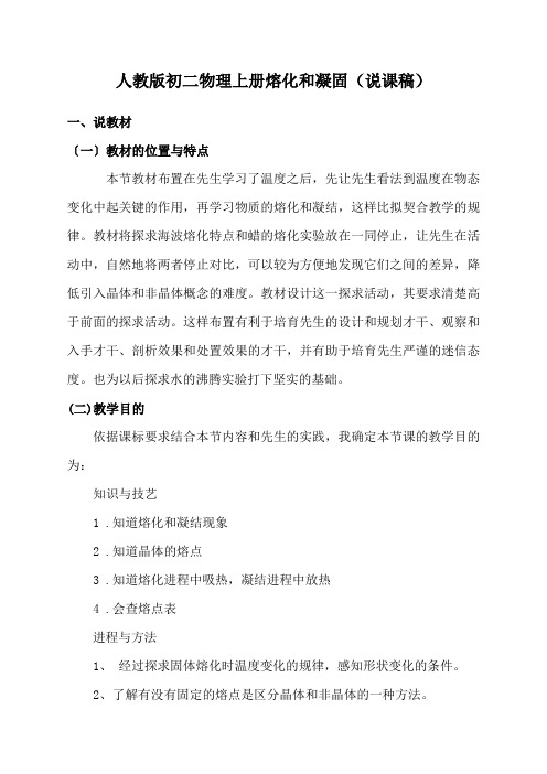 人教版初二物理上册熔化和凝固(说课稿)