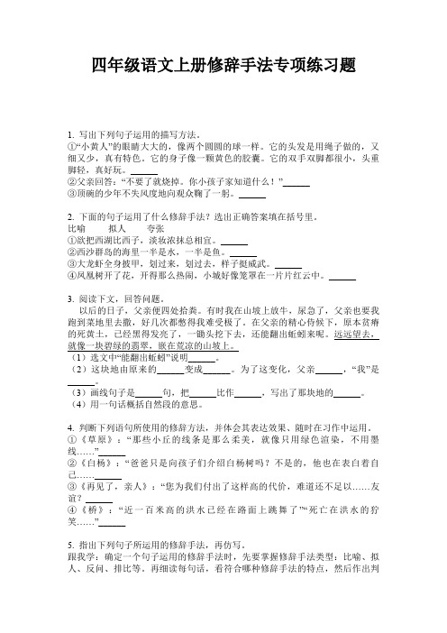 四年级语文上册修辞手法专项练习题