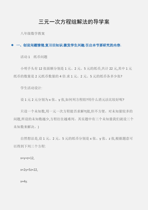 (八年级数学教案)三元一次方程组解法的导学案