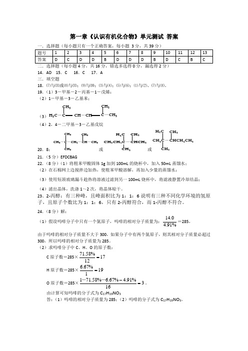 第一章《认识有机化合物》单元测试 答案
