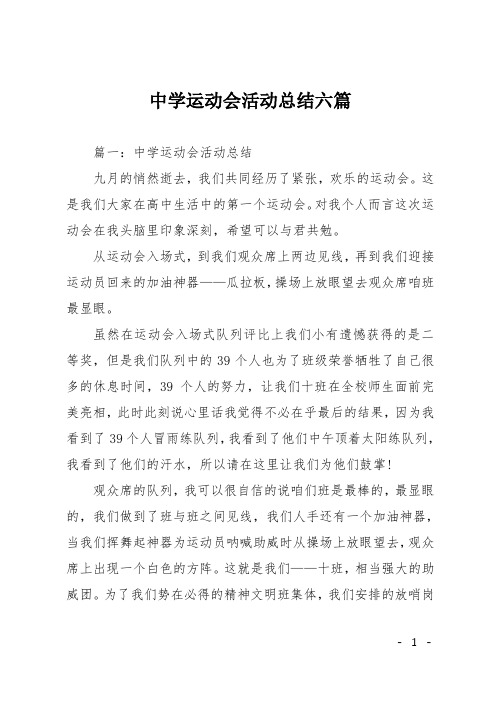 中学运动会活动总结六篇