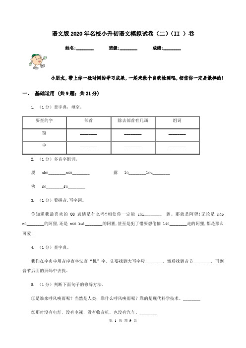 语文版2020年名校小升初语文模拟试卷(二)(II )卷