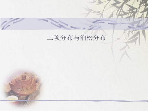 二项分布与泊松分布课件