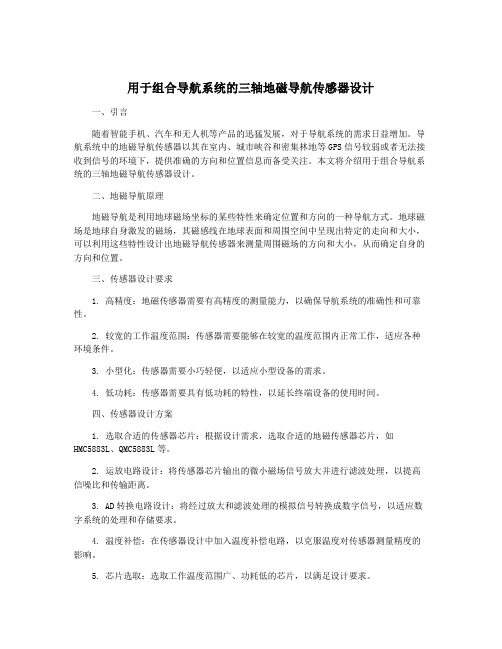 用于组合导航系统的三轴地磁导航传感器设计