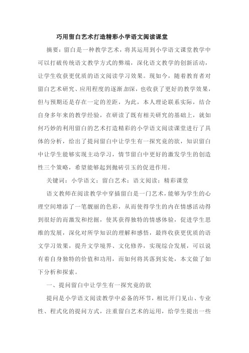巧用留白艺术打造精彩小学语文阅读课堂