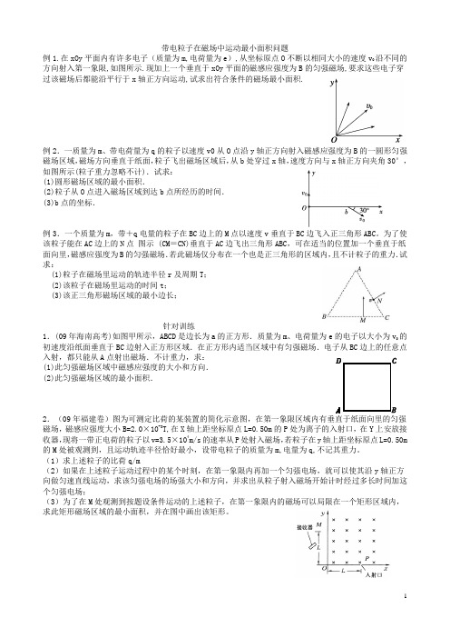 带电粒子在磁场中运动最小面积问题.