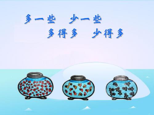 《多一些、少一些、多得多、少得多》