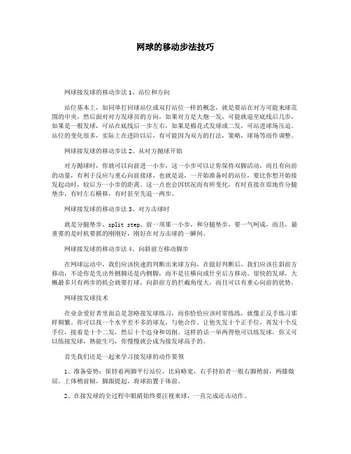 网球的移动步法技巧
