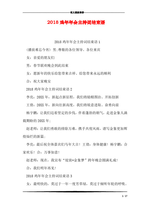 2018鸡年年会主持词结束语