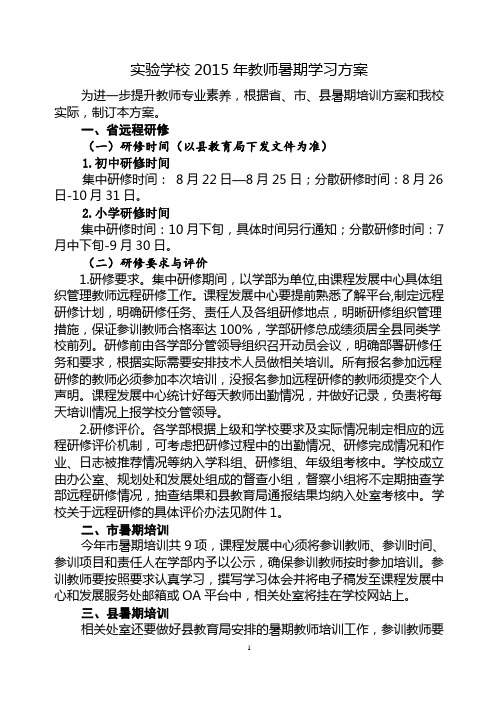 实验学校2015年教师暑假学习方案定稿