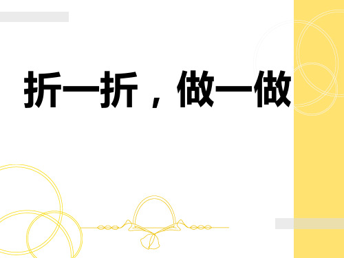 《折一折做一做》图形的变化PPT课件二