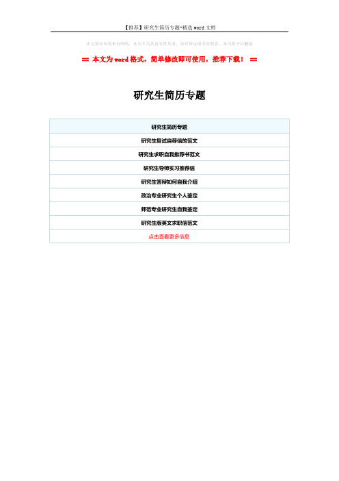 【推荐】研究生简历专题-精选word文档 (1页)