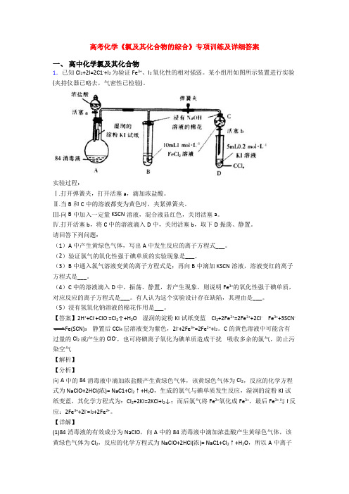 高考化学《氯及其化合物的综合》专项训练及详细答案