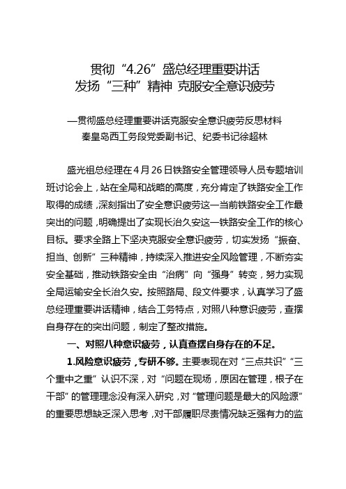 贯彻“426”盛总经理讲话 发扬“三种”精神 克服安全意识疲劳 反思材料(秦皇岛西工务段党委副书记纪委书记