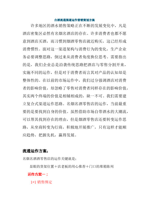 白酒流通渠道运作营销策划方案