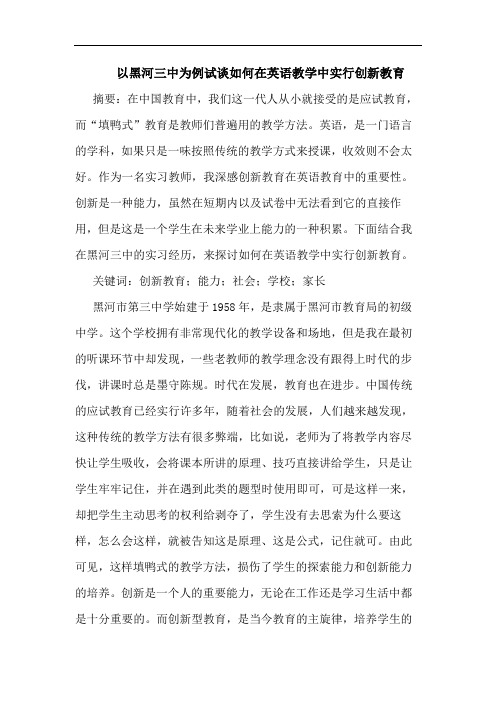 以黑河三中为例试谈如何在英语教学中实行创新教育