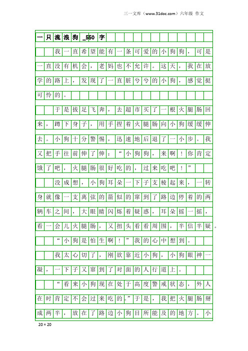 六年级作文：一只流浪狗_550字