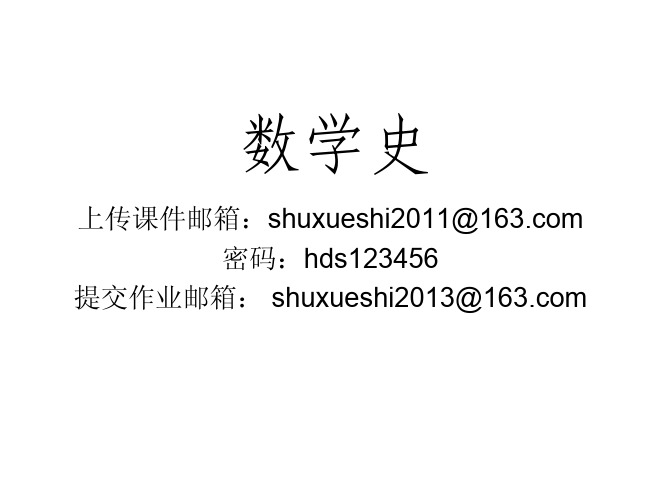 数学史 第1章 绪论