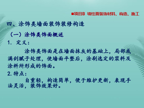 【全版】墙柱面装饰材料构造与施工2推荐PPT
