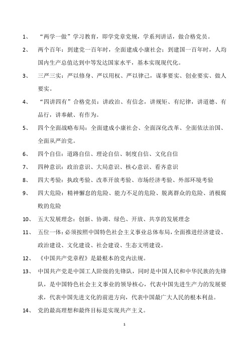 “两学一做”知识点