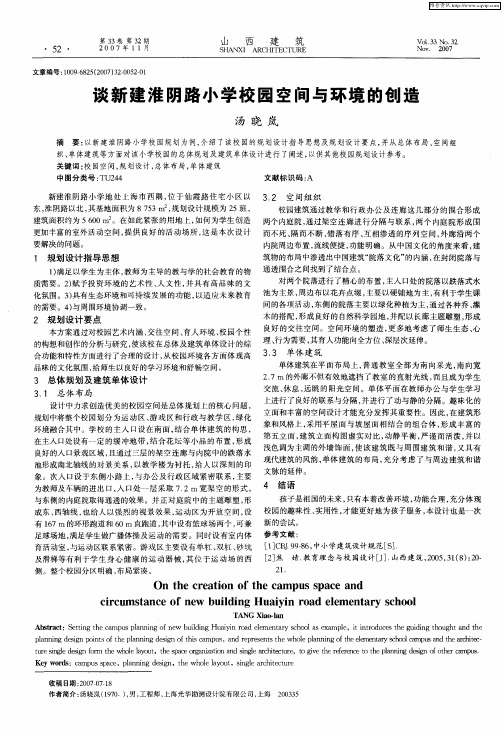 谈新建淮阴路小学校园空间与环境的创造