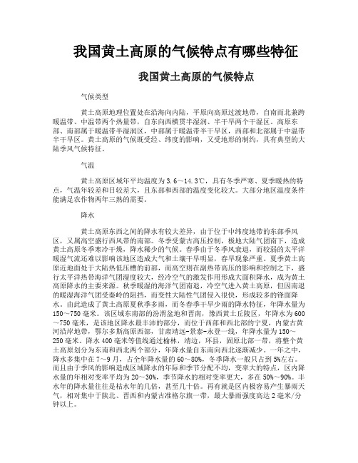 我国黄土高原的气候特点有哪些特征