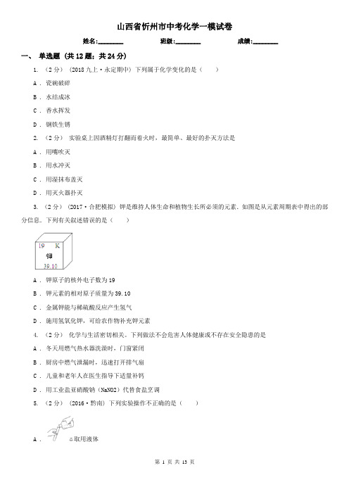 山西省忻州市中考化学一模试卷