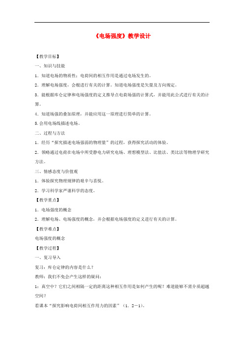 高中物理 1.3《电场强度》教学设计 新人教版选修3-1
