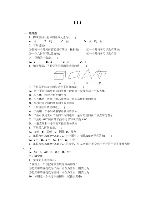人教新课标版数学高一-人教B版必修2课时作业 1-1-1 构成空间几何体的基本元素