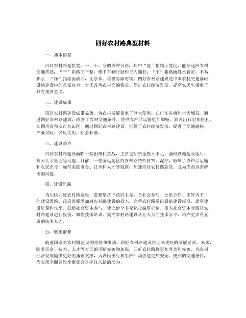 四好农村路典型材料
