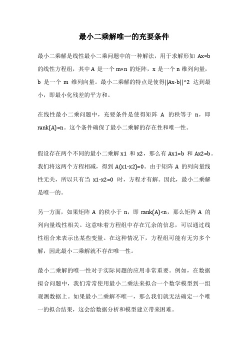 最小二乘解唯一的充要条件