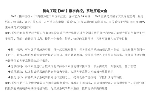 机电工程【BMS】楼宇自控,系统原理大全
