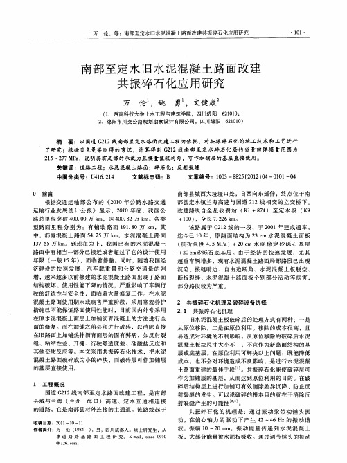 南部至定水旧水泥混凝土路面改建共振碎石化应用研究