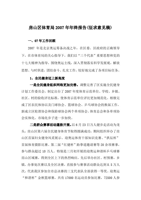 房山区体育局2007年年终报告(征求意见稿)讲解