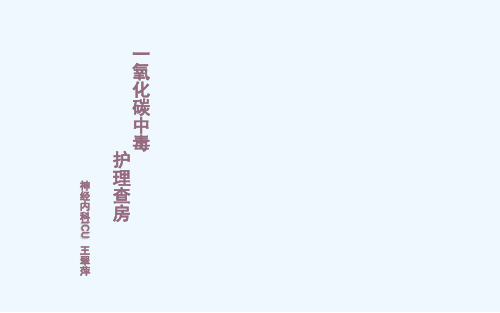 一氧化碳中毒护理查房PPT课件