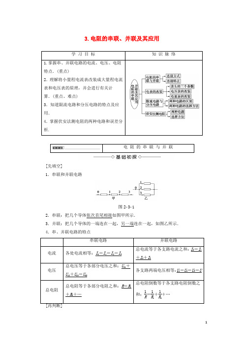 高中物理第二章直流电路3电阻的串联并联及其应用学案教科版选
