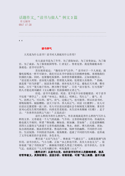 话题作文_“读书与做人”例文3篇(整理精校版)