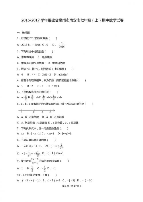 泉州市南安市2016-2017学年七年级上期中数学试卷含答案解析