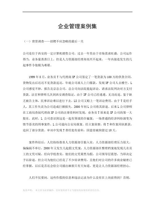 (企业管理案例)企业管理案例集