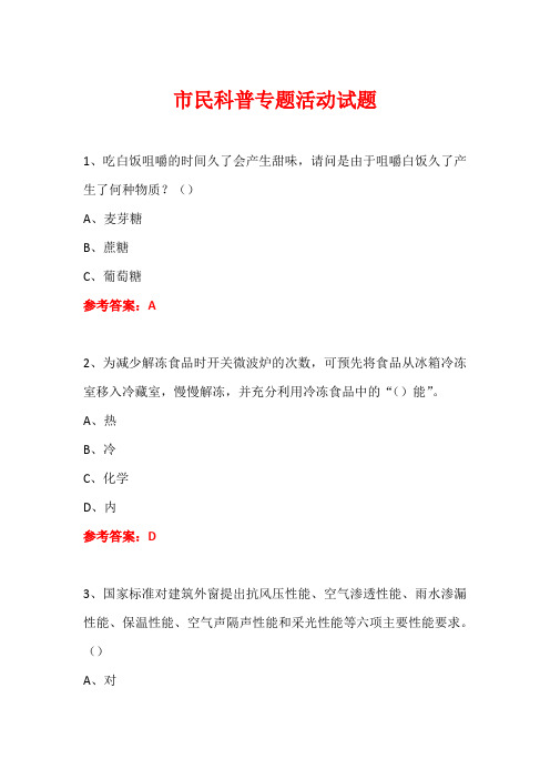 科普进社区市民科普专题活动知识竞赛试题及答案 (1)