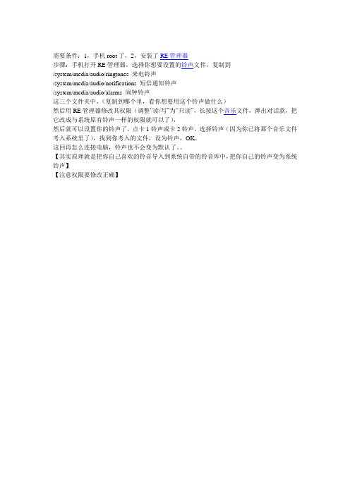 root后完美解决手机连接电脑后铃声总恢复默认的问题!!