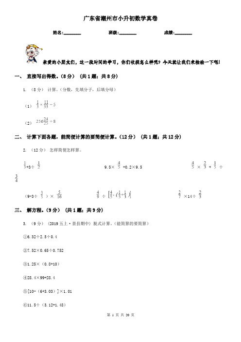 广东省潮州市小升初数学真卷