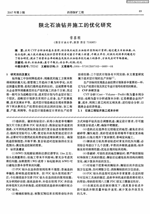 陕北石油钻井施工的优化研究